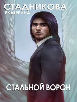 cover image of Стальной ворон